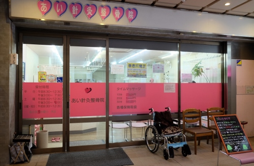 あい針灸整骨院　外観